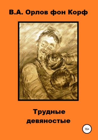 Валерий Орлов фон Корф, Трудные девяностые